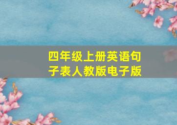 四年级上册英语句子表人教版电子版