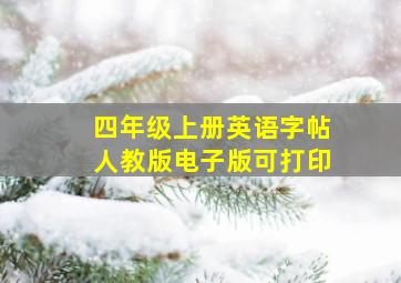 四年级上册英语字帖人教版电子版可打印