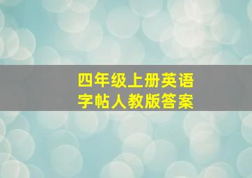 四年级上册英语字帖人教版答案