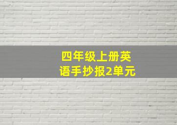 四年级上册英语手抄报2单元