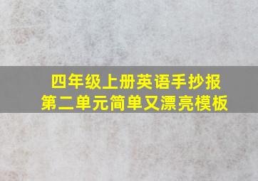 四年级上册英语手抄报第二单元简单又漂亮模板