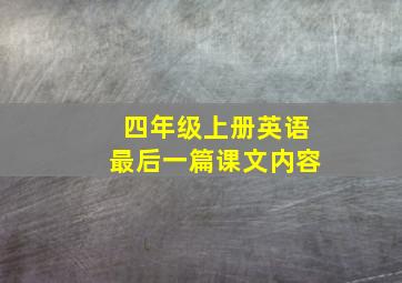 四年级上册英语最后一篇课文内容