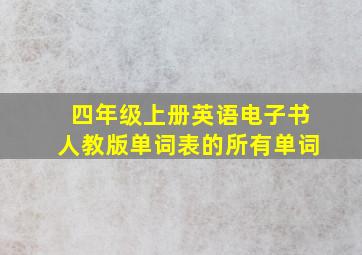 四年级上册英语电子书人教版单词表的所有单词