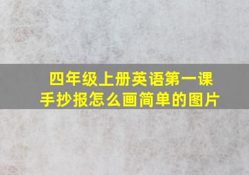 四年级上册英语第一课手抄报怎么画简单的图片