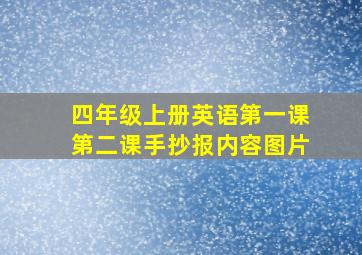 四年级上册英语第一课第二课手抄报内容图片