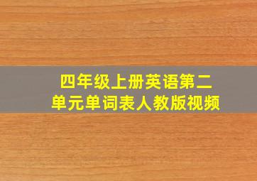 四年级上册英语第二单元单词表人教版视频