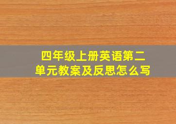 四年级上册英语第二单元教案及反思怎么写