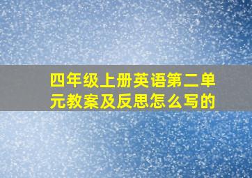 四年级上册英语第二单元教案及反思怎么写的