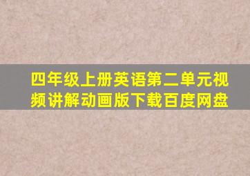 四年级上册英语第二单元视频讲解动画版下载百度网盘