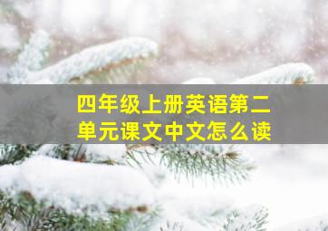 四年级上册英语第二单元课文中文怎么读