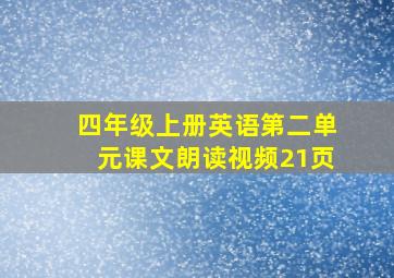 四年级上册英语第二单元课文朗读视频21页