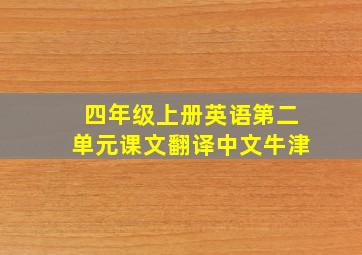 四年级上册英语第二单元课文翻译中文牛津