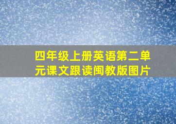 四年级上册英语第二单元课文跟读闽教版图片