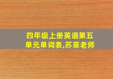 四年级上册英语第五单元单词表,苏菲老师