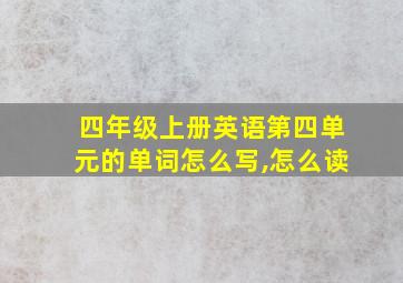 四年级上册英语第四单元的单词怎么写,怎么读