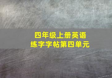 四年级上册英语练字字帖第四单元