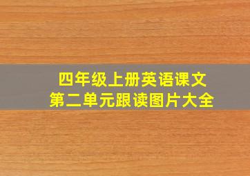 四年级上册英语课文第二单元跟读图片大全