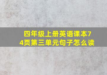 四年级上册英语课本74页第三单元句子怎么读