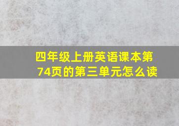 四年级上册英语课本第74页的第三单元怎么读