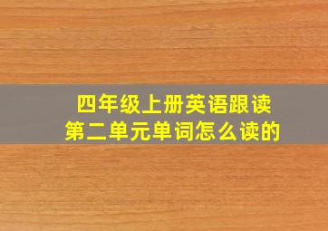 四年级上册英语跟读第二单元单词怎么读的