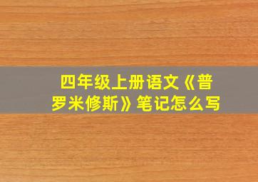 四年级上册语文《普罗米修斯》笔记怎么写