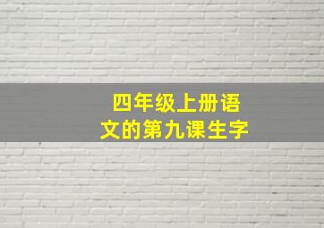 四年级上册语文的第九课生字