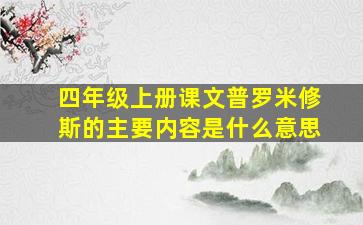 四年级上册课文普罗米修斯的主要内容是什么意思