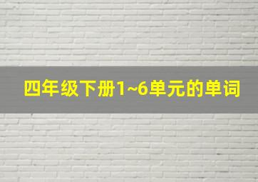 四年级下册1~6单元的单词