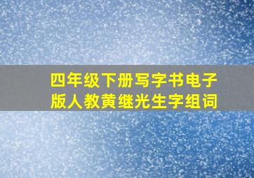 四年级下册写字书电子版人教黄继光生字组词