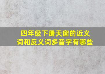 四年级下册天窗的近义词和反义词多音字有哪些