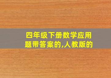 四年级下册数学应用题带答案的,人教版的