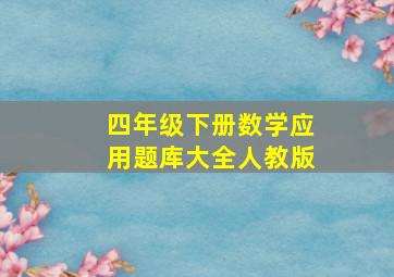 四年级下册数学应用题库大全人教版