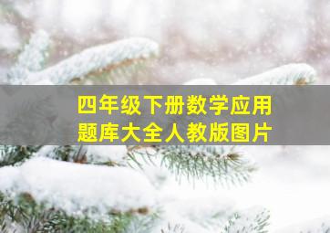 四年级下册数学应用题库大全人教版图片