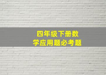 四年级下册数学应用题必考题