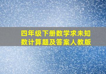 四年级下册数学求未知数计算题及答案人教版