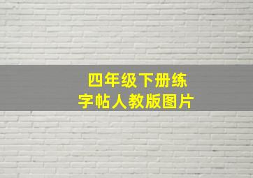 四年级下册练字帖人教版图片