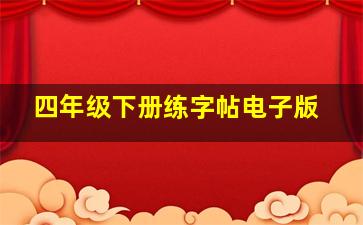 四年级下册练字帖电子版