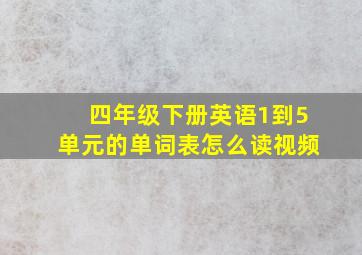 四年级下册英语1到5单元的单词表怎么读视频