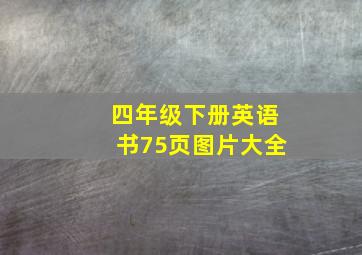 四年级下册英语书75页图片大全