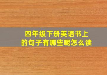 四年级下册英语书上的句子有哪些呢怎么读