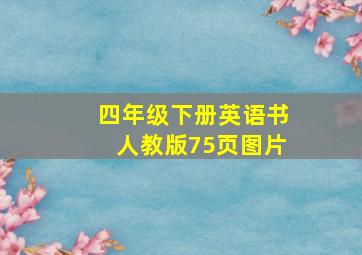 四年级下册英语书人教版75页图片