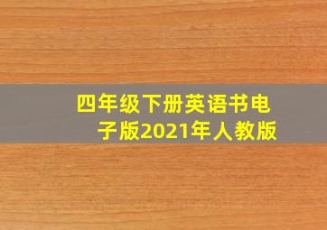 四年级下册英语书电子版2021年人教版