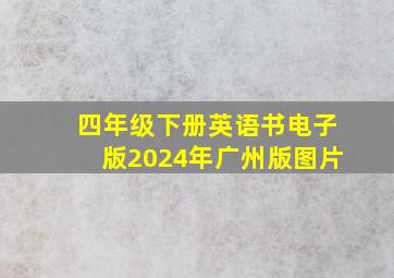 四年级下册英语书电子版2024年广州版图片