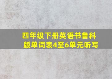 四年级下册英语书鲁科版单词表4至6单元听写