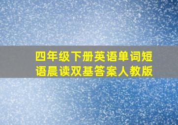 四年级下册英语单词短语晨读双基答案人教版