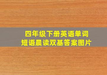 四年级下册英语单词短语晨读双基答案图片