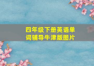 四年级下册英语单词辅导牛津版图片