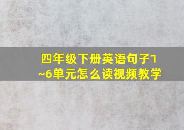 四年级下册英语句子1~6单元怎么读视频教学