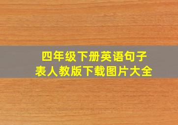 四年级下册英语句子表人教版下载图片大全