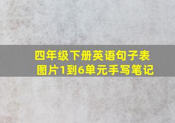 四年级下册英语句子表图片1到6单元手写笔记